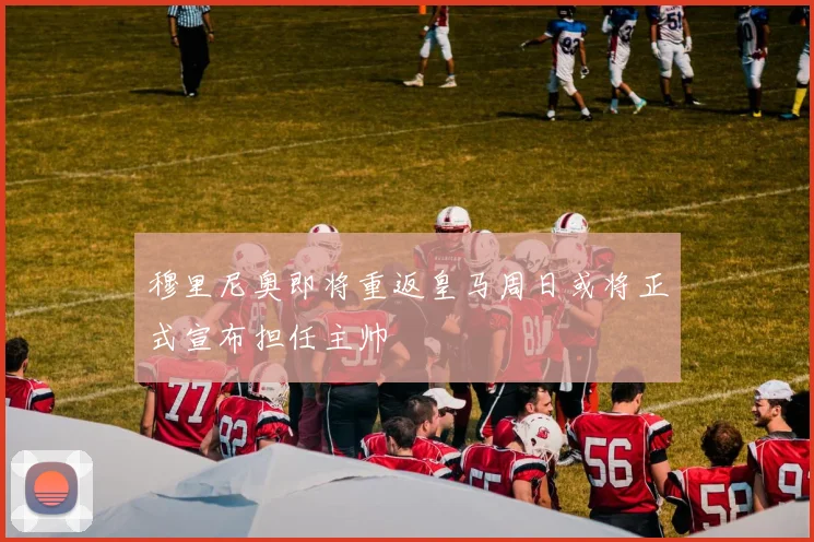 穆里尼奥即将重返皇马周日或将正式宣布担任主帅