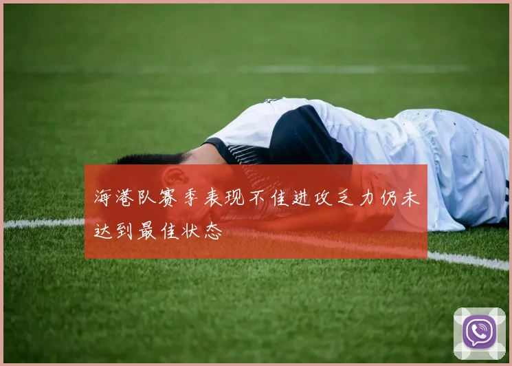 海港队赛季表现不佳进攻乏力仍未达到最佳状态