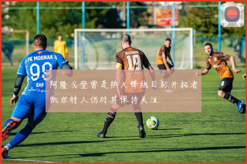 阿隆戈登曾是热火锋线目标开拓者凯尔特人仍对其保持关注