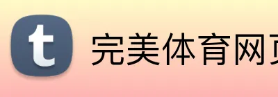 完美体育网页版 Logo
