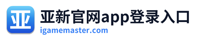 亚新官网app登录入口